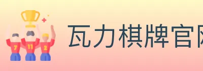 瓦力棋牌官网 Logo